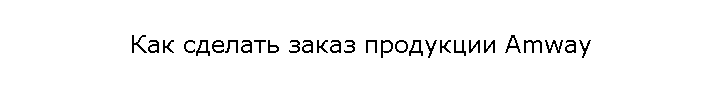 Как сделать заказ продукции Amway
