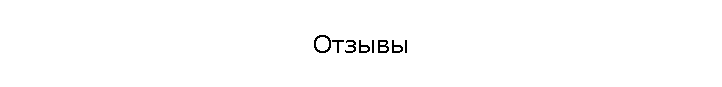 Отзывы