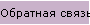 Обратная связь