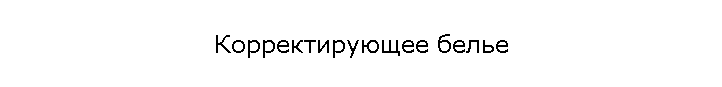 Корректирующее белье
