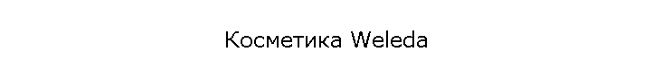 Косметика Weleda