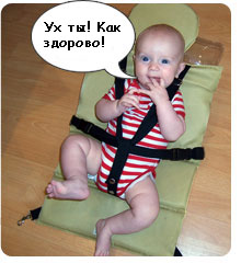 Малышу очень удобно и комфортно!